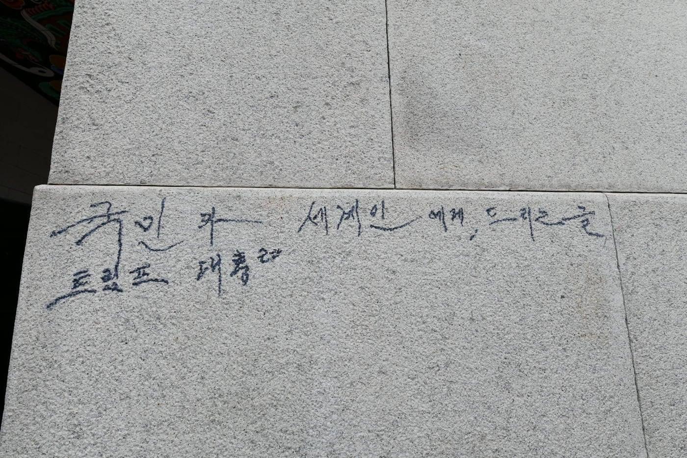 경복궁 광화문에  석측에 적힌 낙서&#40;국가유산청 제공&#41;
