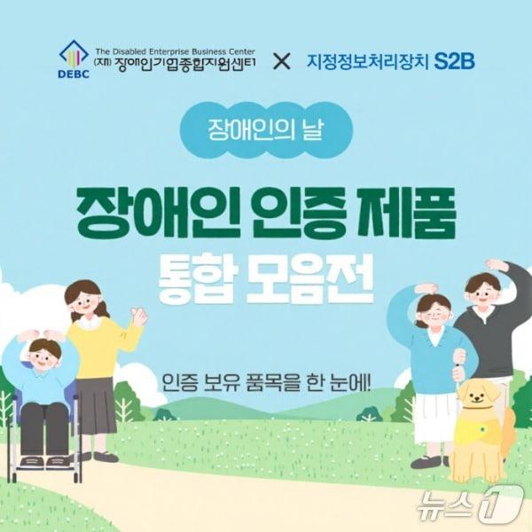 본문 이미지 - S2B 장애인 인증 제품 기획전 이미지 &#40;장애인기업종합지원센터 제공. 재판매 및 DB금지&#41;