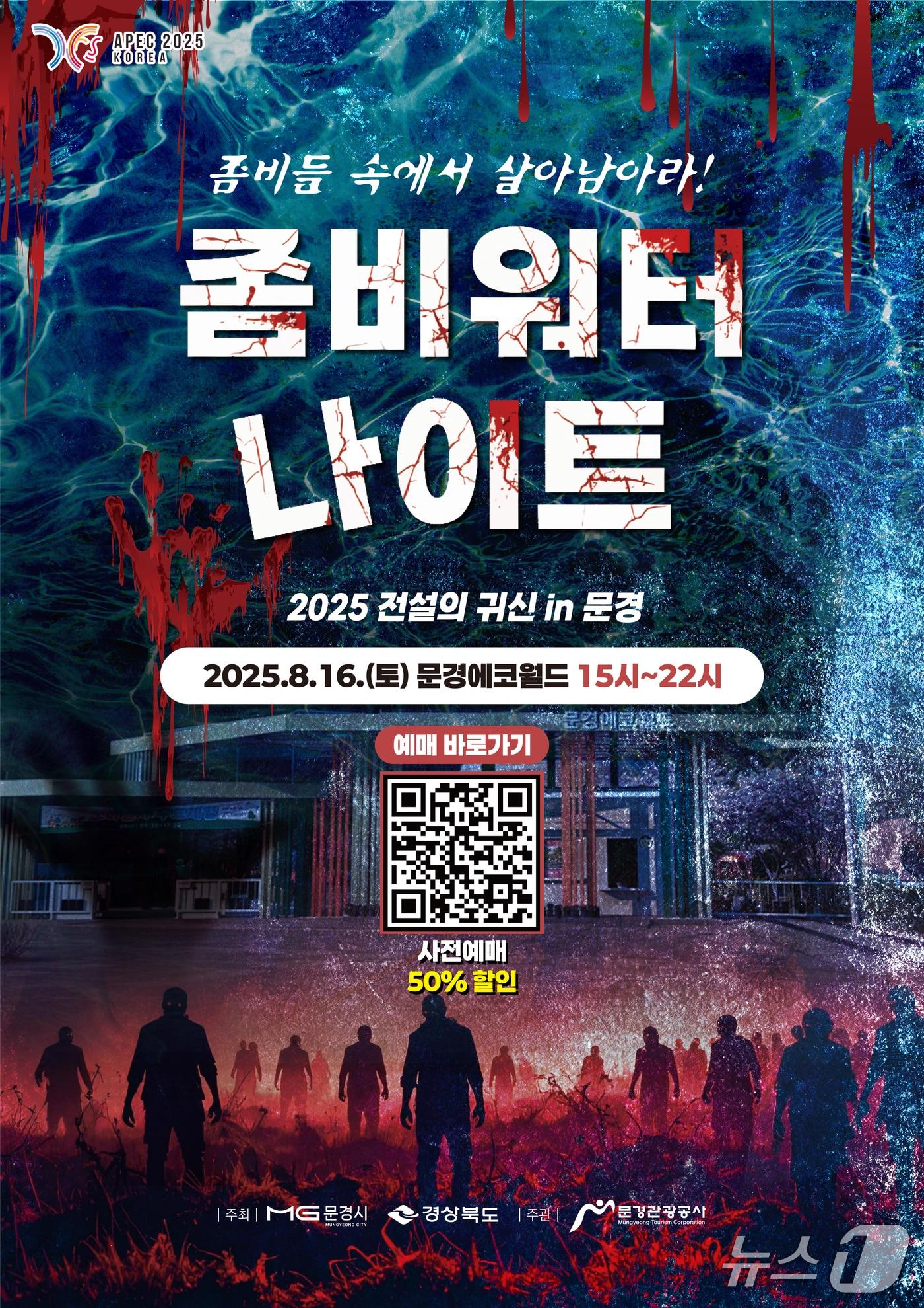 본문 이미지 - 문경 좀비워터나이트 홍보 포스터(문경시 제공. 재판매 및 DB 금지)2025.8.12/뉴스1