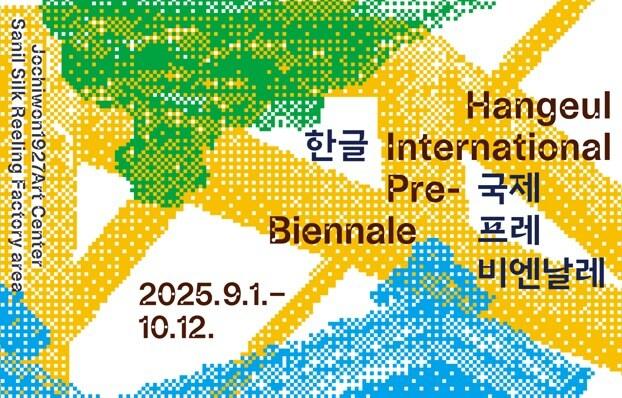 본문 이미지 - 2025 한글 국제 프레 비엔날레 포스터. (세종시 제공. 재판매 및 DB금지)