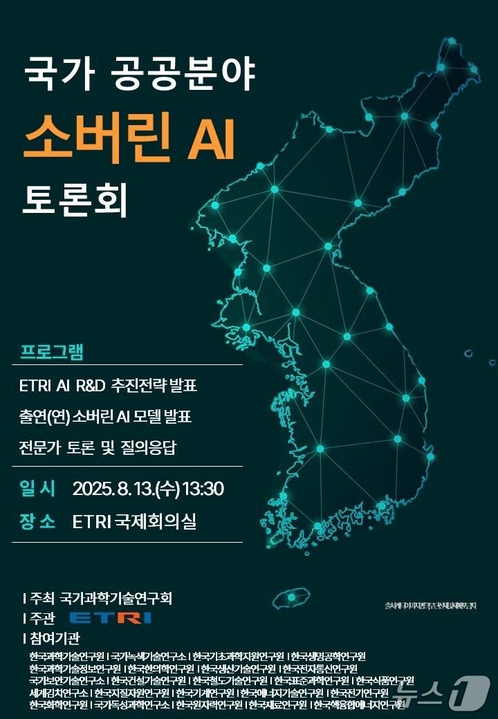 본문 이미지 - 국가공공분야 소버린 AI 토론회 포스터(ETRI 제공) /뉴스1