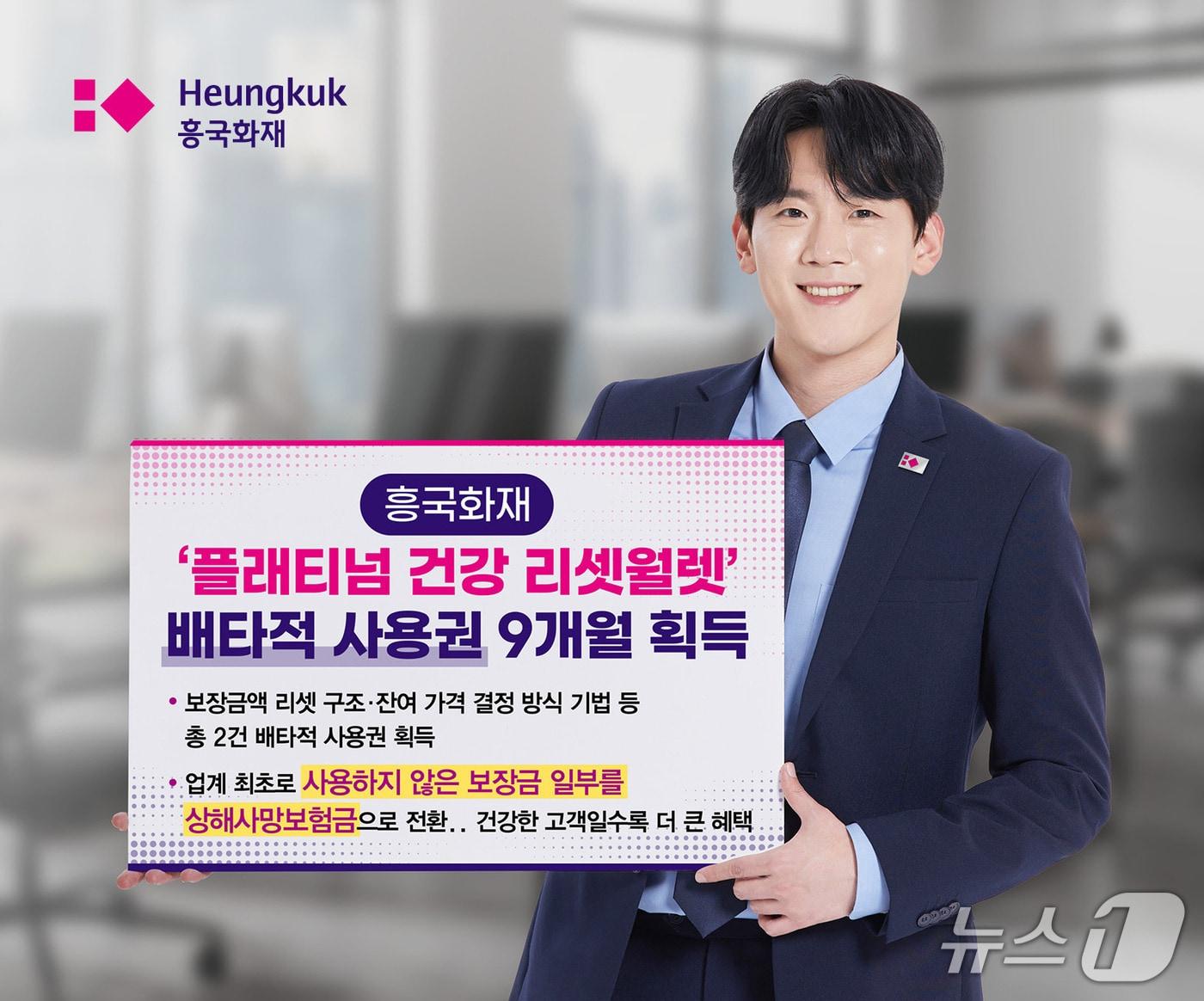 본문 이미지 - 흥국화재, 플래티넘 건강 리셋 월렛보험 배타적 사용권 획득/사진제공=흥국화재