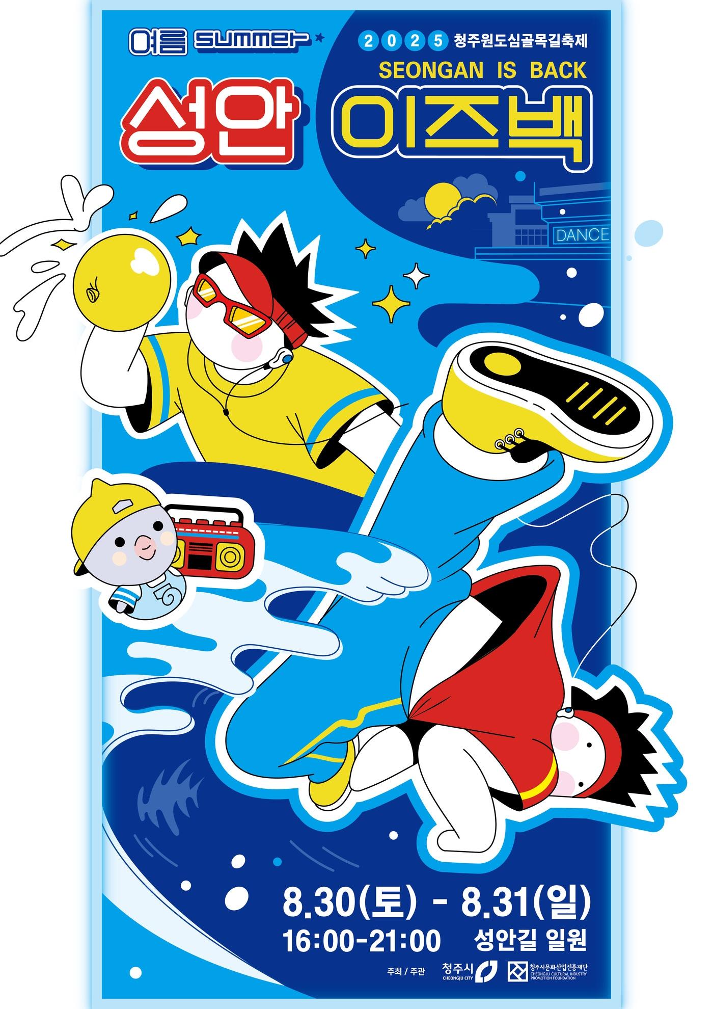 본문 이미지 - 청주원도심골목길축제 ‘성안이즈백’ 포스터&#40;시 제공. 재판매 및 DB금지&#41;./뉴스1