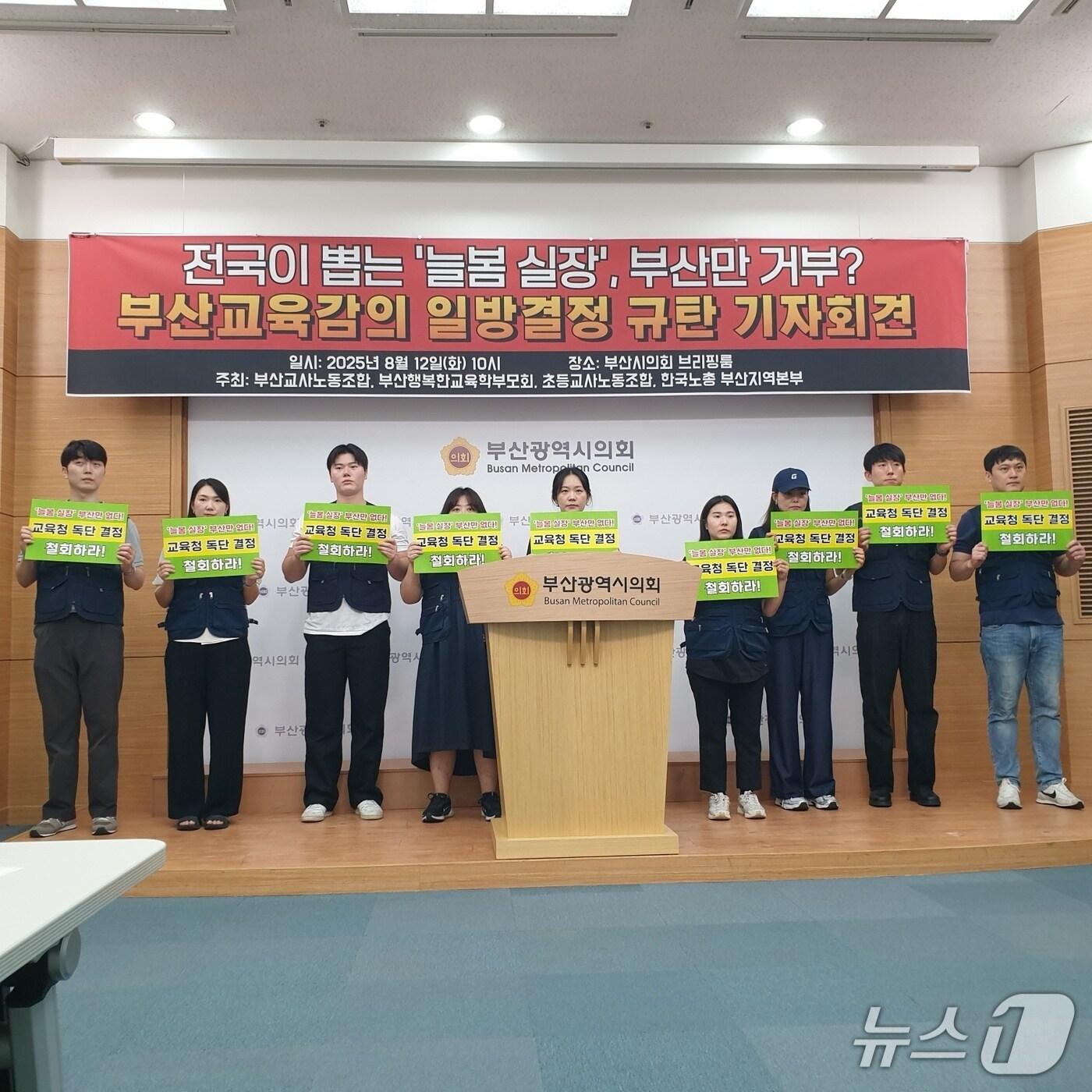 본문 이미지 - 부산의 교사들이 늘봄전담인력 배정을 촉구하는 기자회견을 하고 있다.2025.8.12/뉴스1 ⓒ News1 김태형 기자