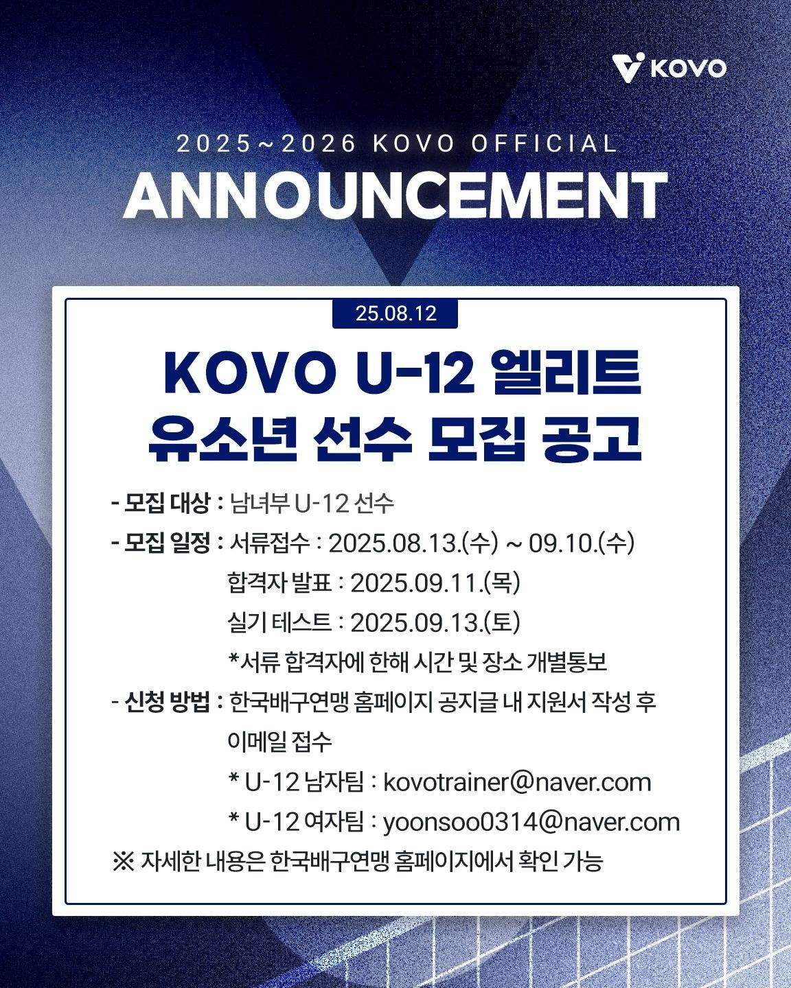 본문 이미지 - 한국배구연맹이 유소년 엘리트팀 &#39;KOVO U-12&#39; 창단을 위한 선수 모집 공개 테스트를 실시한다. &#40;KOVO 제공&#41;