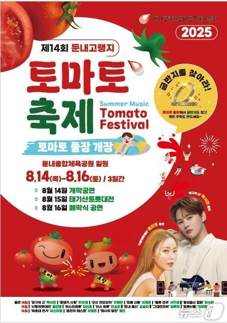 본문 이미지 - 제14회 횡성 둔내고랭지토마토축제 포스터.&#40;횡성군 제공. 재판매 및 DB금지&#41;/뉴스1
