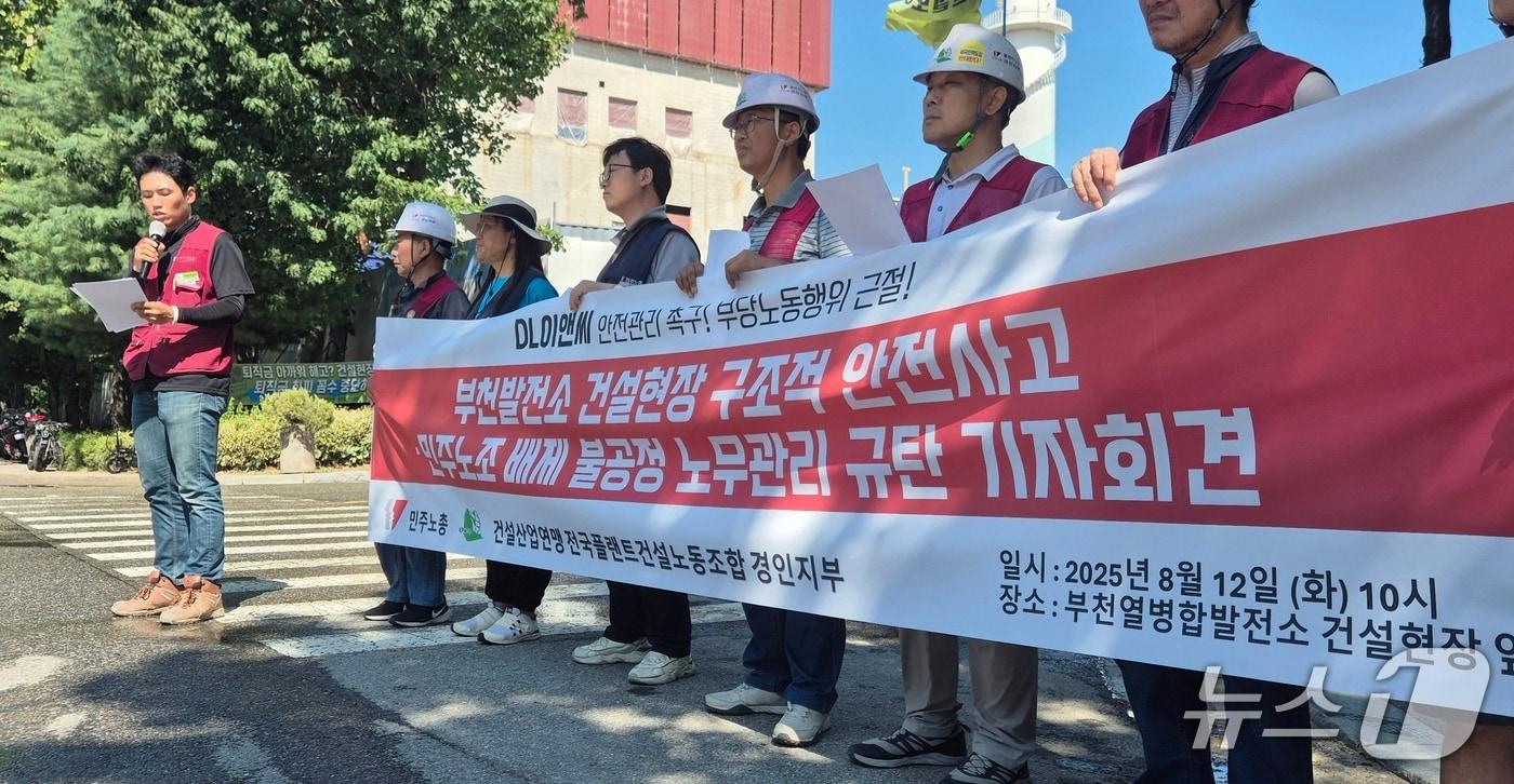 전국플랜트건설노동조합 경인지부가 12일 오전 부천 오정구 삼정동 열병합발전소 현대화 사업 현장에서 기자회견을 하고 있는 모습.이시명기자/뉴스1