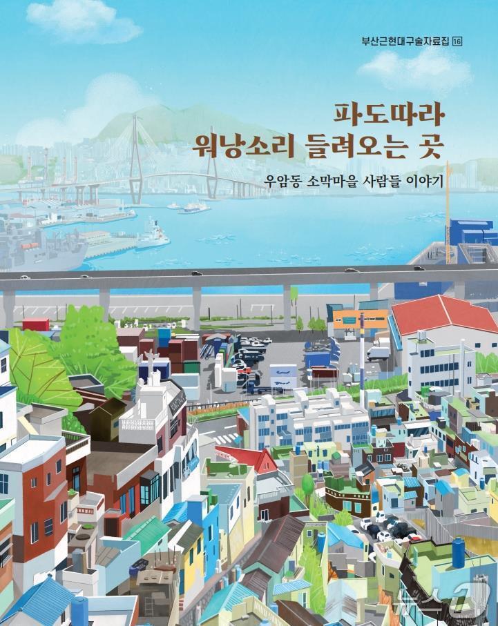 본문 이미지 - 우암동 소막마을 사람들 이야기 표지.(부산시 제공. 재판매 및 DB금지)