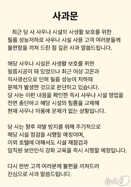 본문 이미지 - 지난 10일 경북 경주에 있는 유명호텔에 있는 여성 사우나와 탈의실 내부가 노출된 사건과 관련 해당 호텔 측이 홈페이지에 사과문과 함께 관련 공사를 모두 마쳤다고 12일 밝혔다.（해당 호텔 홈페이지 갈무리, 재판매 및 DB금지&#41; 