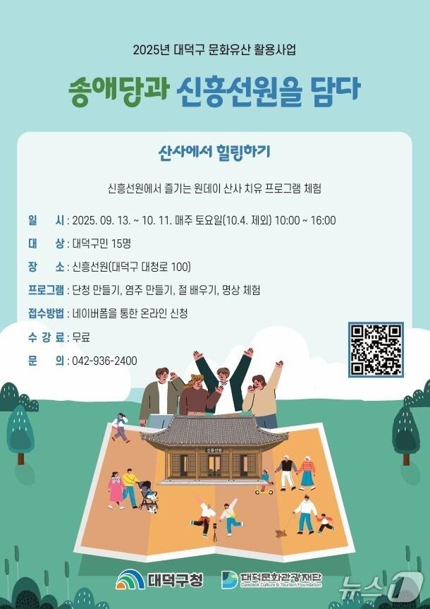 본문 이미지 - ‘송애당과 신흥선원을 담다-산사에서 힐링하기’ 프로그램 홍보물./뉴스1