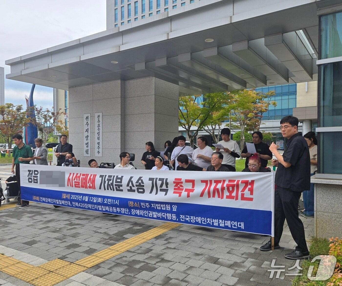 본문 이미지 - 전북지역 장애인단체가 여성 입소자 성추행 사건이 발생한 정읍의 한 장애인거주시설에 대한 집행정지 가처분 기각을 촉구했다. 2025.8.12/뉴스1