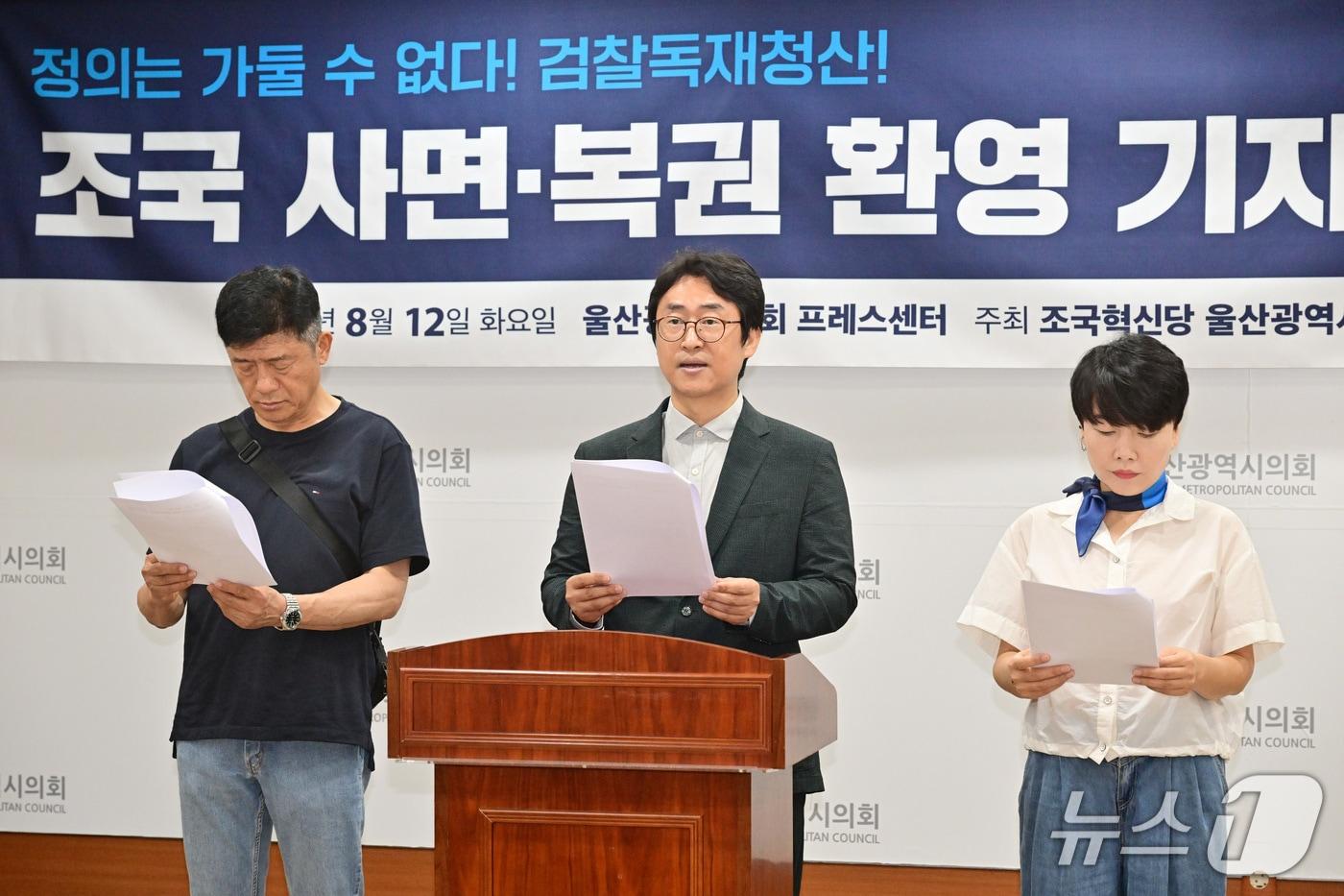 조국혁신당 울산시당은 12일 울산시의회 프레스센터에서 회견을 열어 조국 조국혁신당 전 대표에 대한 사면·복권에 대해 환영의 뜻을 밝히고 있다.(울산시의회제공. 재판매 및 DB 금지)