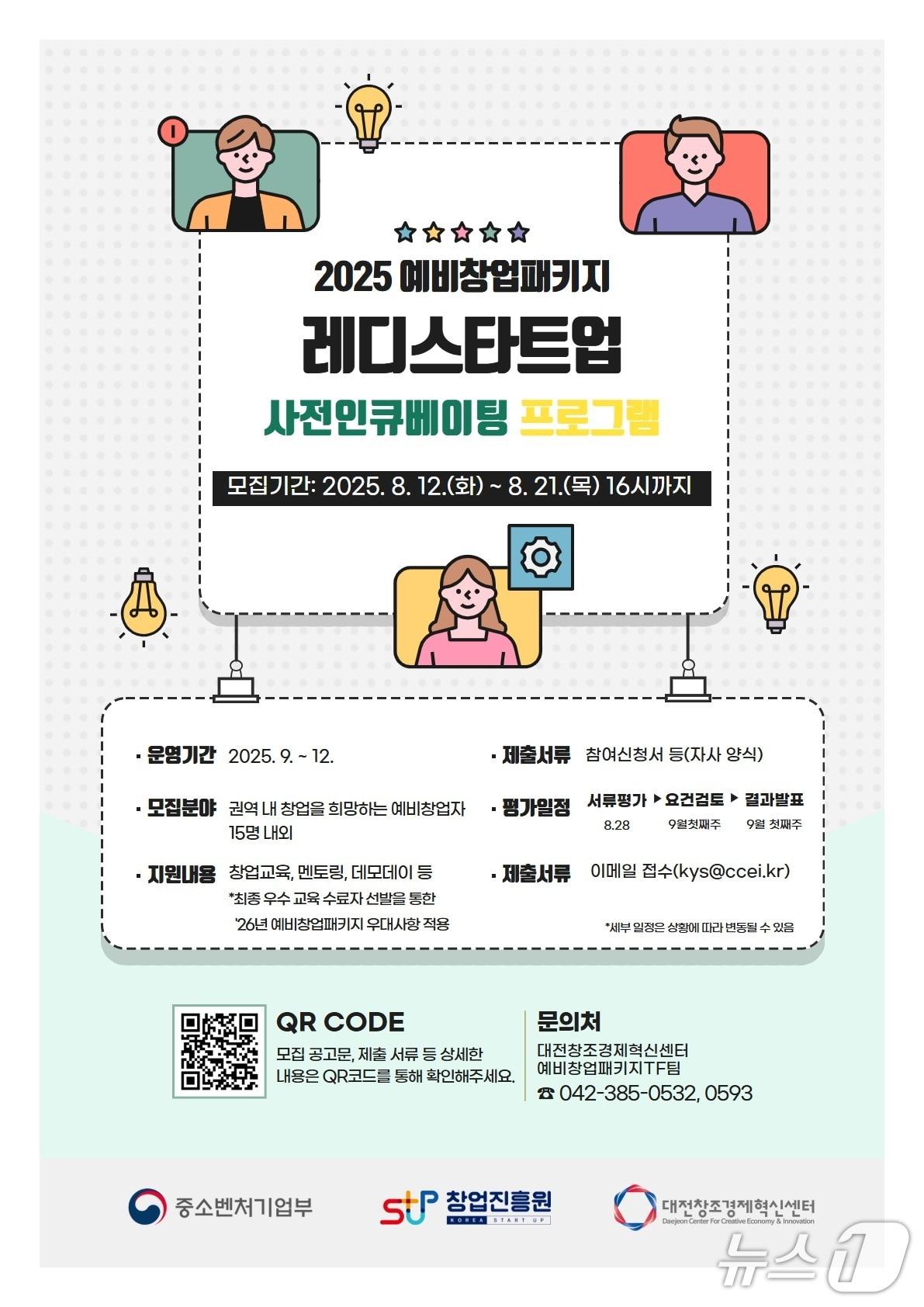 본문 이미지 - 2025년 예비창업패키지 사전인큐베이팅 프로그램 참가 모집 포스터(대전혁신센터 제공) /뉴스1