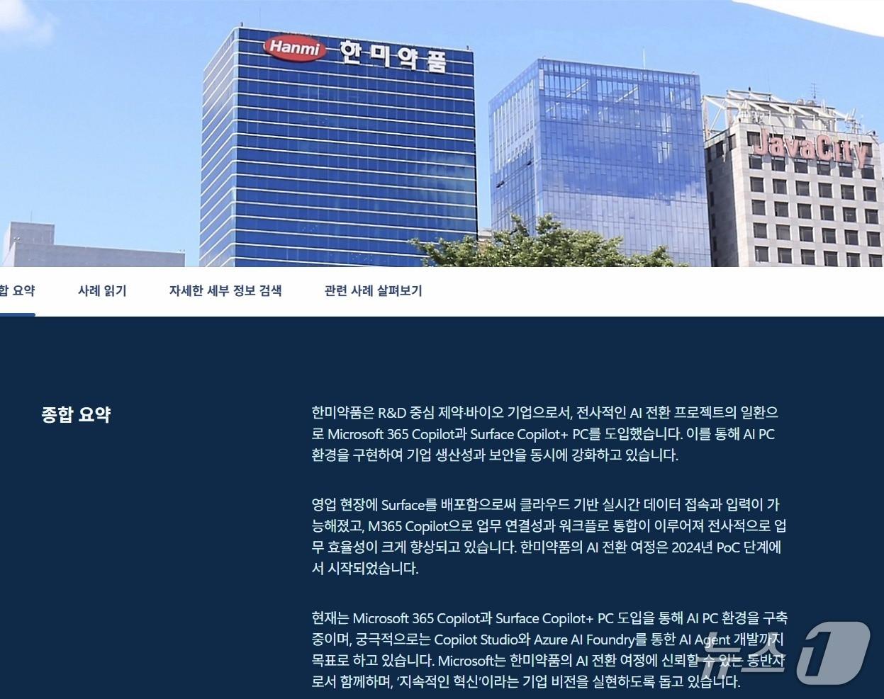 본문 이미지 - MS-한미약품 고객 사례&#40;마이크로소프트 홈페이지 갈무리&#41;