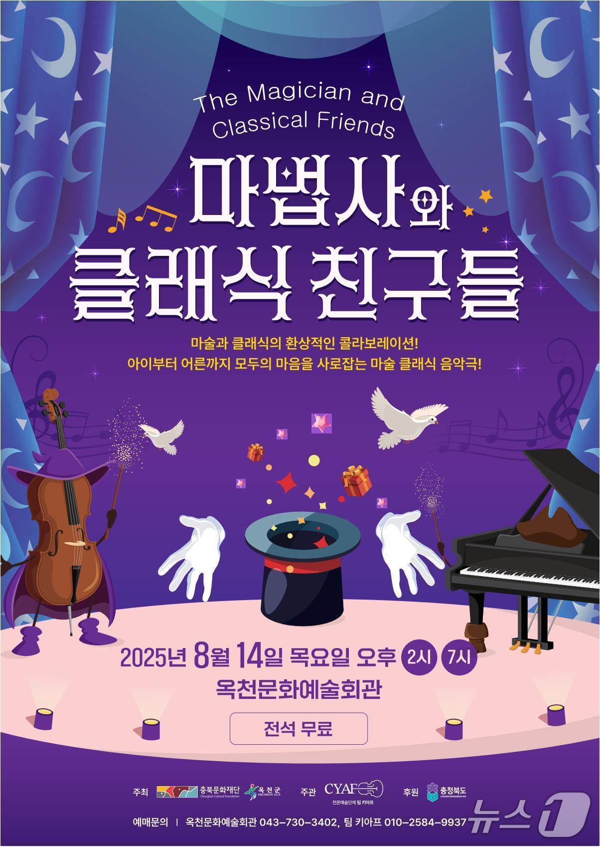 본문 이미지 -  '마법사와 클래식 친구들' 공연 홍보물/뉴스1 