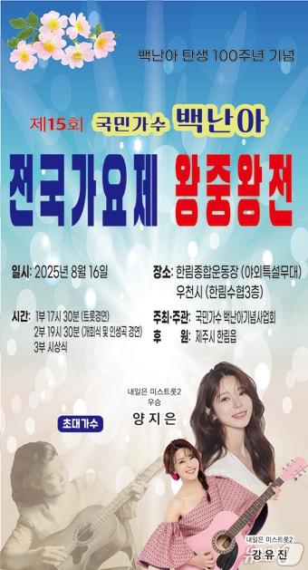 본문 이미지 -  국민가수 백난아기념사업회(회장 오경철)는 오는 16일 한림종합운동장에서 '제15회 백난아 가요제'를 연다./뉴스1