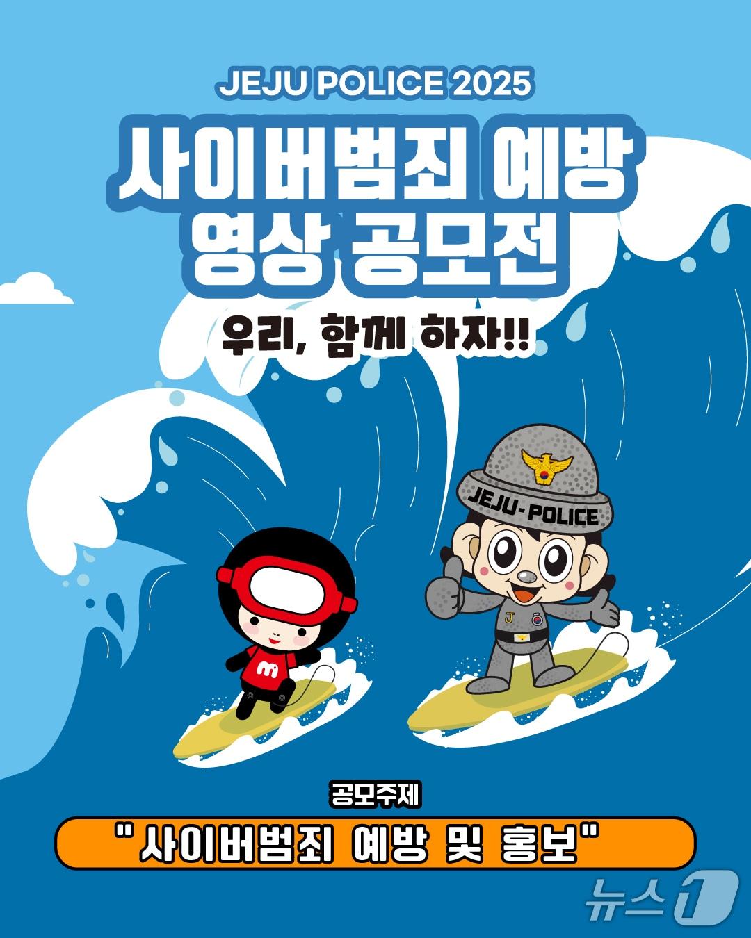 본문 이미지 - 제주경찰청 사이버범죄 예방 영상 공모전 포스터.(제주경찰청 제공. 재판매 및 DB 금지)