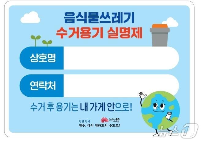 본문 이미지 - 전북 전주시가 음식물쓰레기 수거용기 실명제를 도입한다./뉴스1