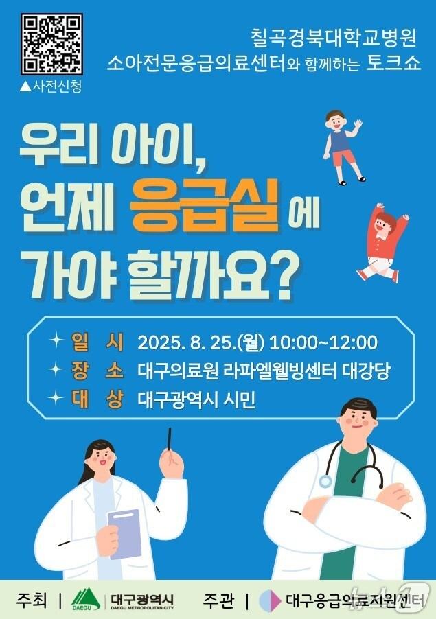 본문 이미지 - 대구시는 오는 25일 대구의료원 라파엘웰빙센터 2층 대강당에서 '소아 응급환자 대응 시민 강연회'를 연다. (대구시 제공. 재판매 및 DB 금지)/뉴스1