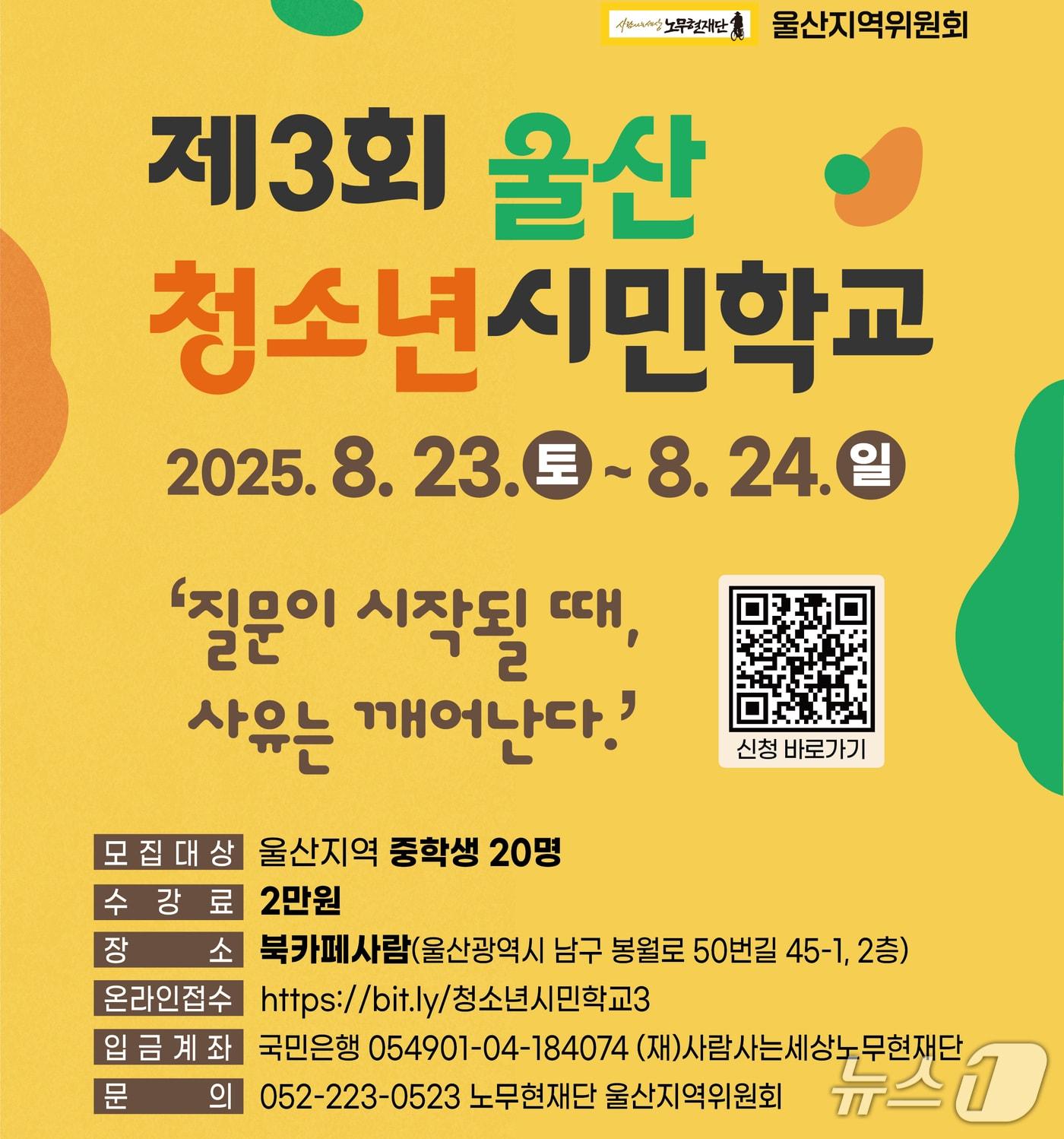 본문 이미지 - 제3회 울산청소년시민학교 홍보 웹 포스터. (노무현재단 울산지역위원회 제공. 재판매 및 DB 금지) /뉴스1