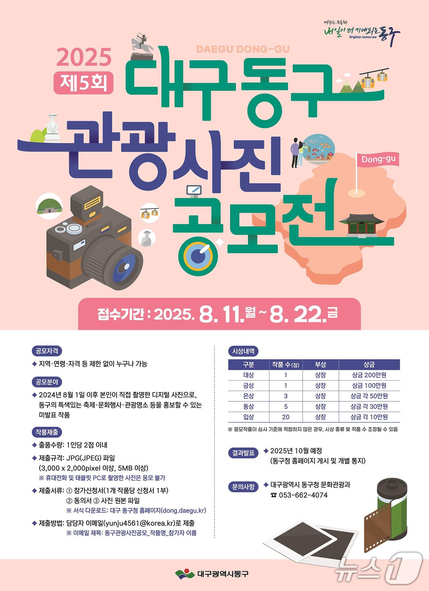 본문 이미지 - 제5회 대구 동구 관광사진 공모전 포스터. &#40;대구 동구 제공&#41;