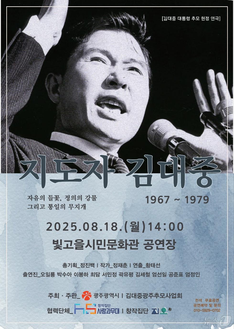 본문 이미지 - 연극 '지도자 김대중' 포스터 (김대중광주추모사업회 제공. 재판매 및 DB금지) /뉴스1 