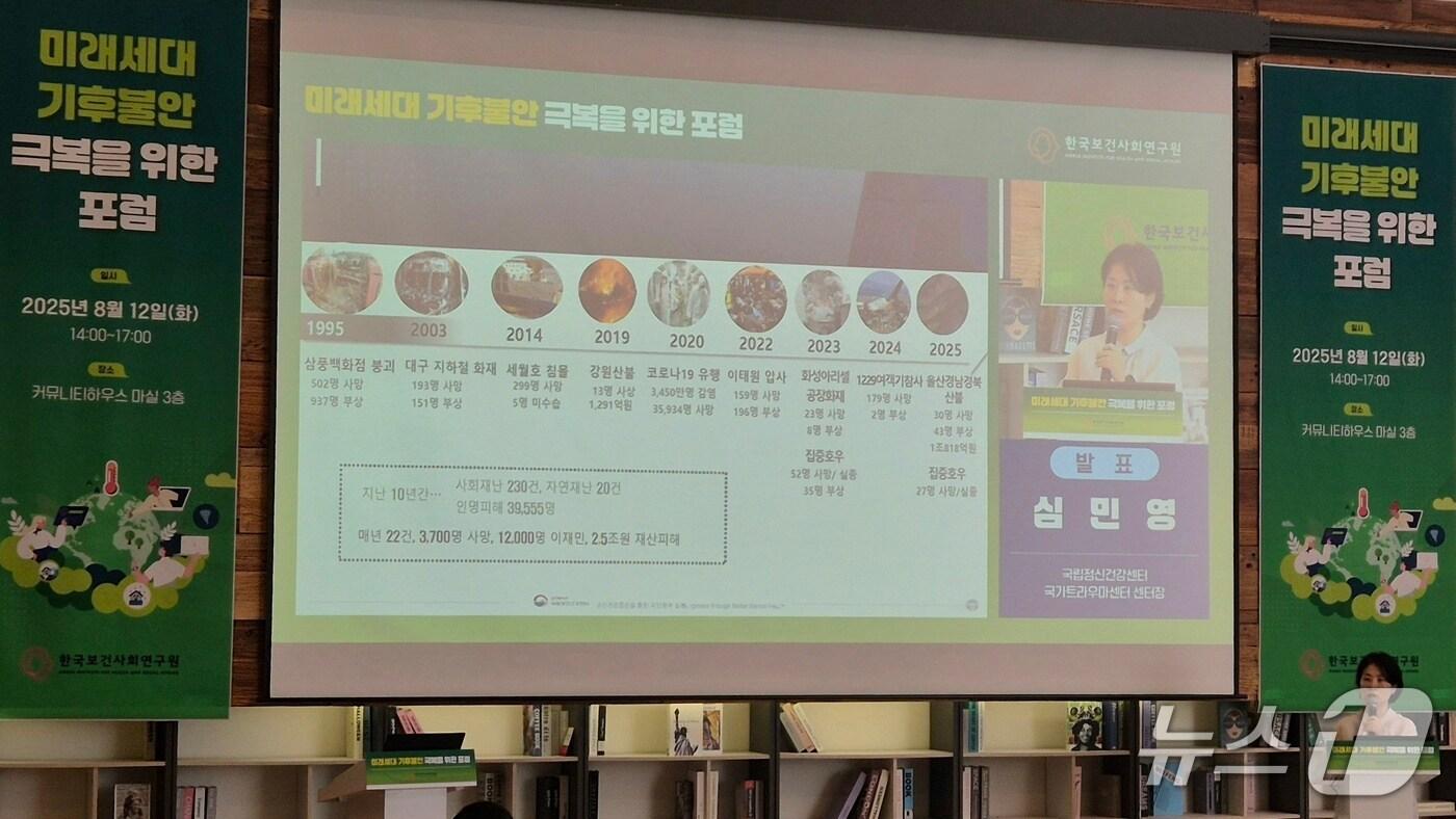 12일 한국보건사회연구원이 주최한 '미래세대 기후불안 극복을 위한 포럼'에서 심민영 국가트라우마센터장이 발표하고 있다. 2025.8.12/뉴스1 ⓒ News1