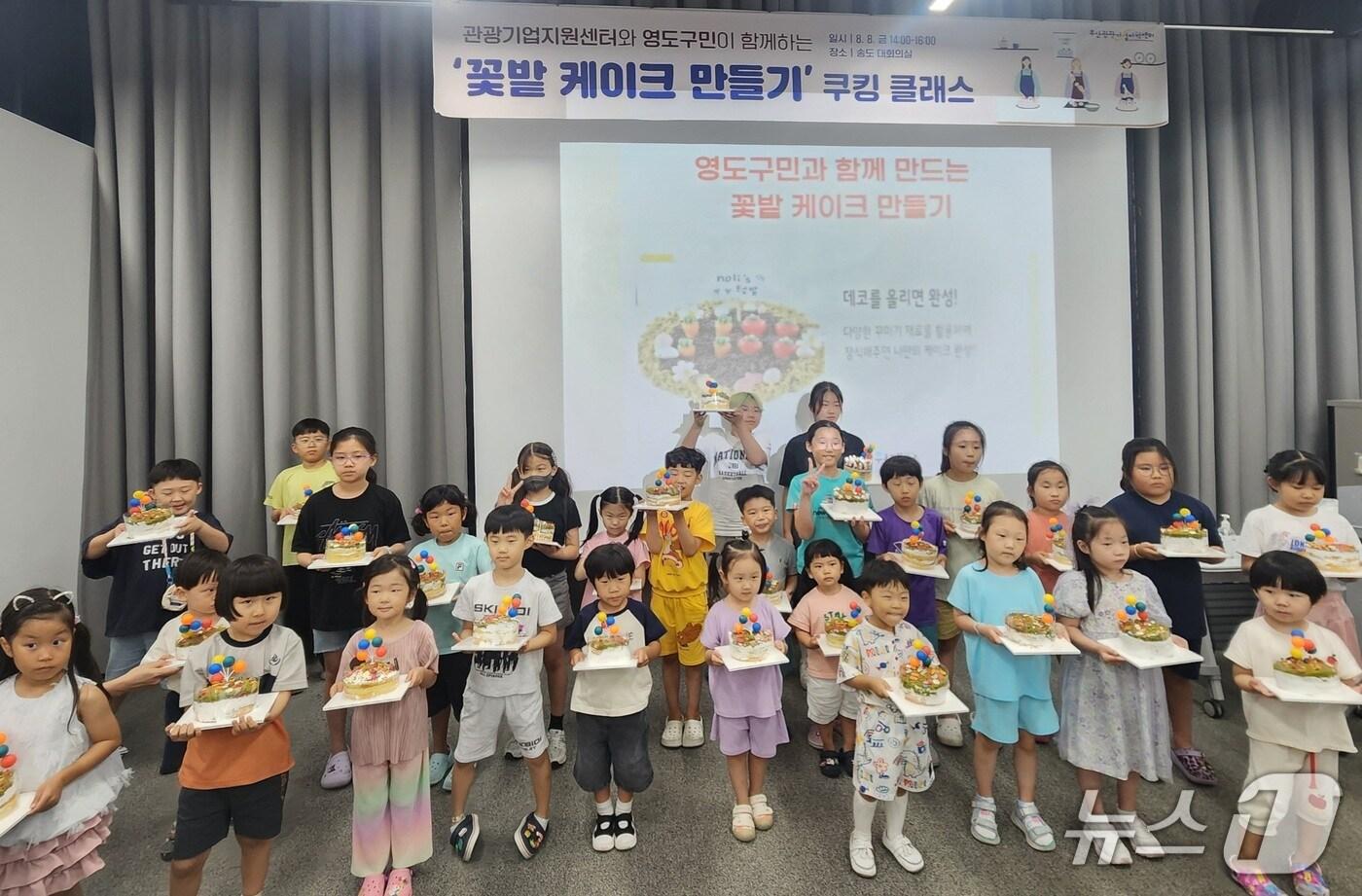 지난 8일 부산 영도구에서 진행한 &#39;우리집 꽃밭 케이크 만들기&#39; 교실에 참가한 어린이들이 완성된 케이크를 선보이고 있다.&#40;영도구 제공. 재판매 및 DB금지&#41;