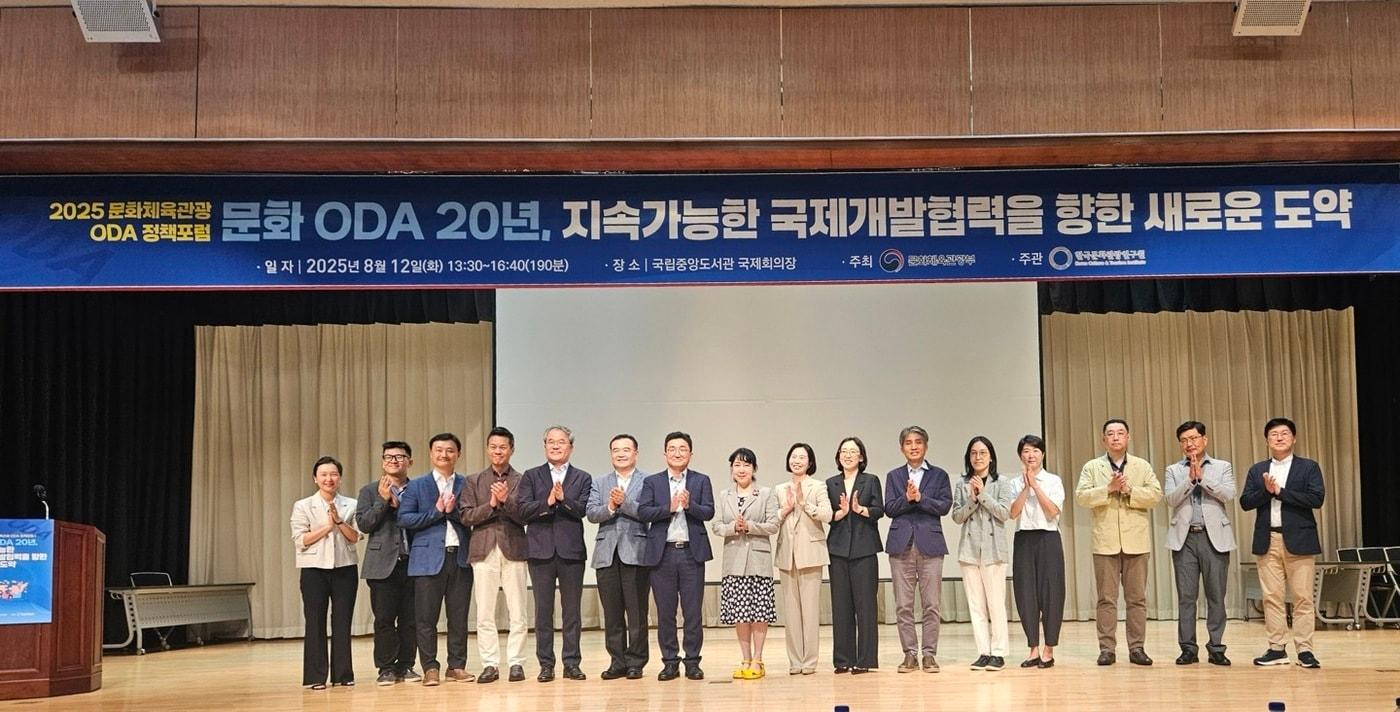 2025 문화체육관광 ODA 정책포럼
