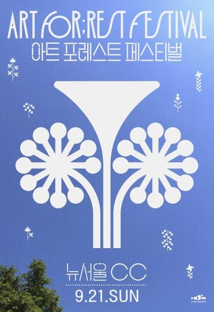 본문 이미지 - 2025 아트 포레스트 페스티벌&#39;