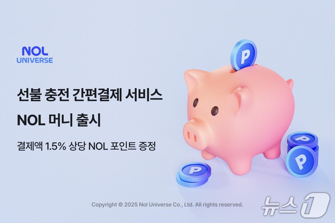 선불 충전 간편결제 서비스 &#39;NOL 머니&#39;&#40;놀유니버스 제공&#41;