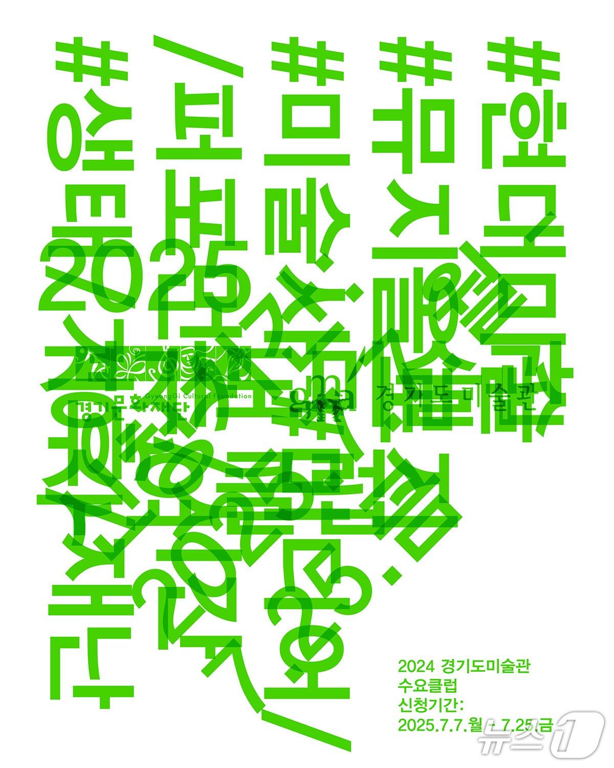 본문 이미지 - 경기문화재단 경기도미술관이 9월 10일까지 현대미술 강좌 프로그램인 &#39;2025년 수요클럽&#39;을 진행한다.&#40;경기문화재단 제공. 재판매 및 DB금지&#41;/뉴스1