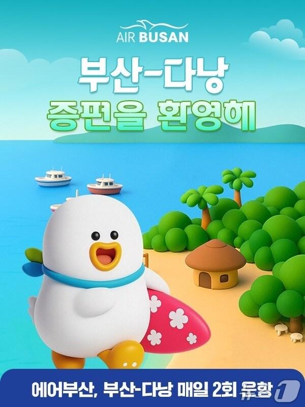 본문 이미지 - 에어부산 부산-다낭 임시증편 안내문.&#40;에어부산 제공. 재판매 및 DB 금지&#41;