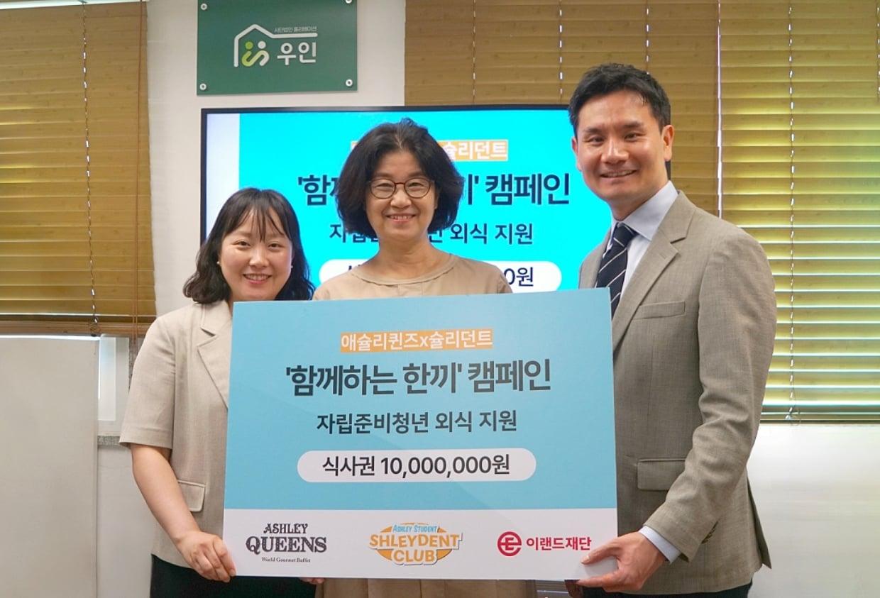 본문 이미지 - 서울 영등포구 자립지원시설 우인에서 ‘함께하는 한 끼’ 캠페인의 기금 전달식이 진행됐다. &#40;왼쪽부터&#41; 이랜드재단 이윤정 본부장, 자립생활관 우인 김효선 센터장, 이랜드이츠 애슐리퀸즈 이동선 BU장&#40;이랜드이츠 제공&#41;