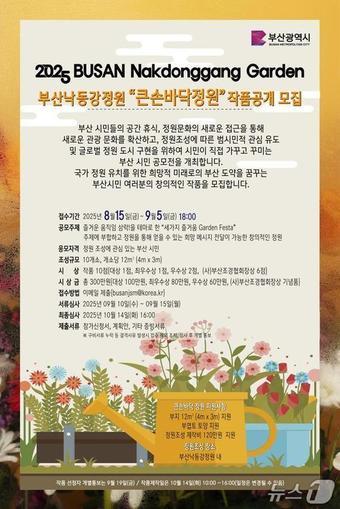 본문 이미지 - 부산낙동강정원 “큰손바닥정원” 작품공개 모집 포스터.(부산시 제공. 재판매 및 DB금지)