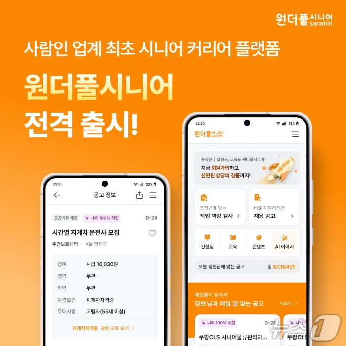 본문 이미지 - 사람인 중장년층 커리어 플랫폼 원더풀시니어 출시(사람인 제공)