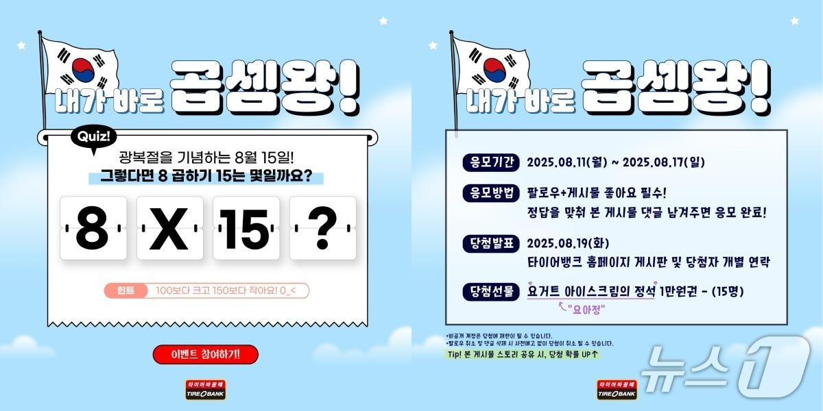 본문 이미지 - 타이어뱅크, \광복절 맞아 8과 15를 활용한 곱셈 퀴즈 진행. (타이어뱅크 제공. 재판매 및 DB금지)2025.8.13/뉴스1