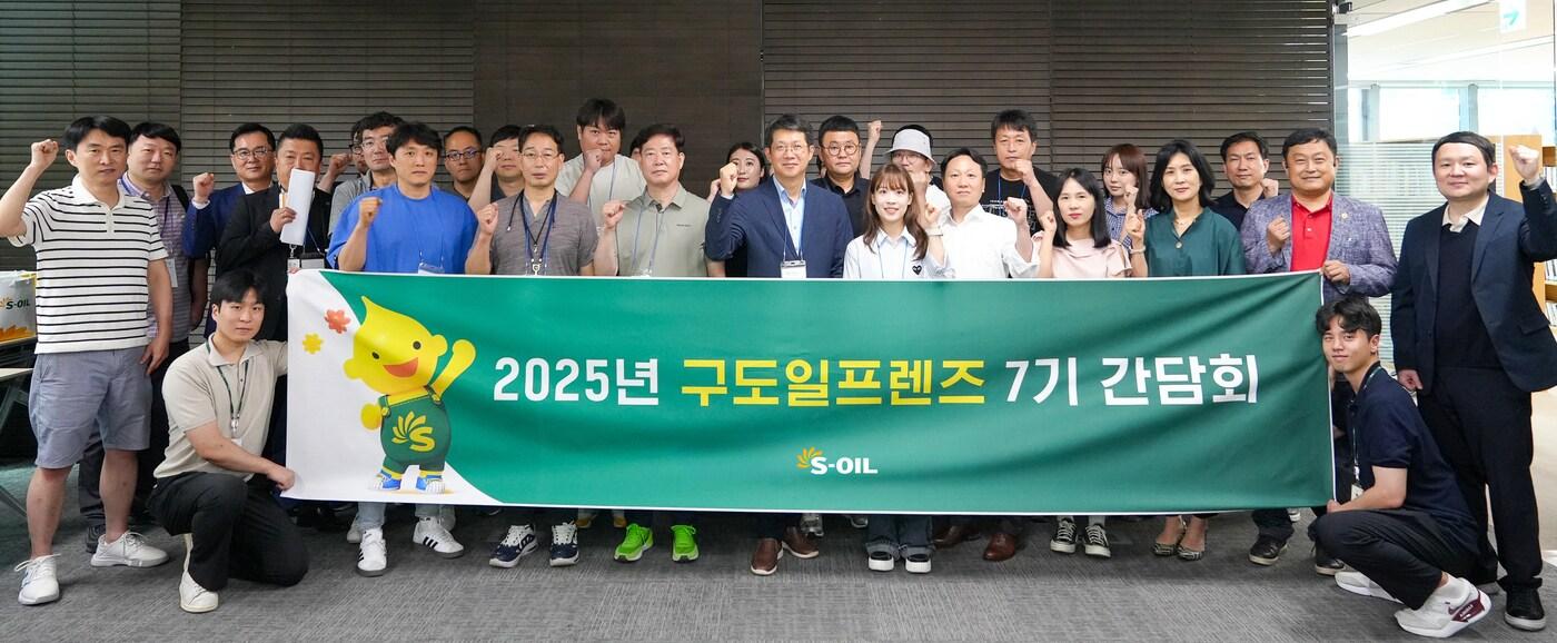 에쓰오일은 최근 '구도일 프렌즈' 간담회를 개최했다.(에쓰오일 제공)