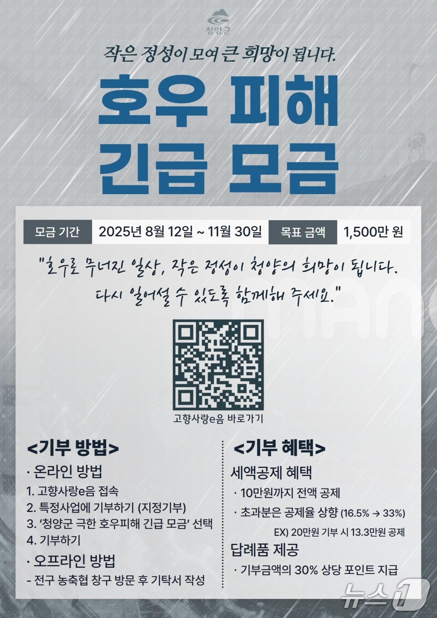 본문 이미지 - 청양군 고향사랑기부제 긴급 모금 포스터 (청양군 제공. 재판매 및 DB금지)2025.8.13/뉴스1