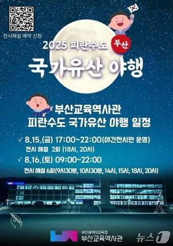 본문 이미지 - ‘2025 피란수도 부산 국가유산 야행’ 프로그램 안내문.(부산시교육청 제공. 재판매 및 DB금지)