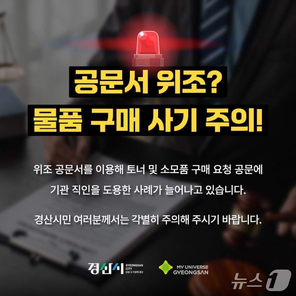 본문 이미지 - 경산시 토너·소모품 구매 '위조 공문서' 주의보/뉴스1