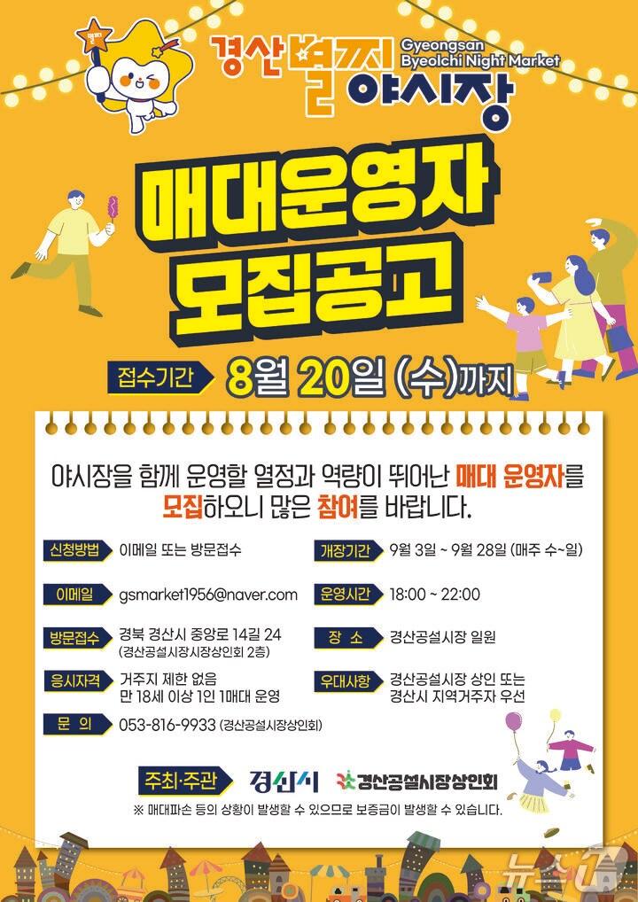 본문 이미지 - 경산 공설시장 '별찌 야시장' 매대 운영자 모집 /뉴스1