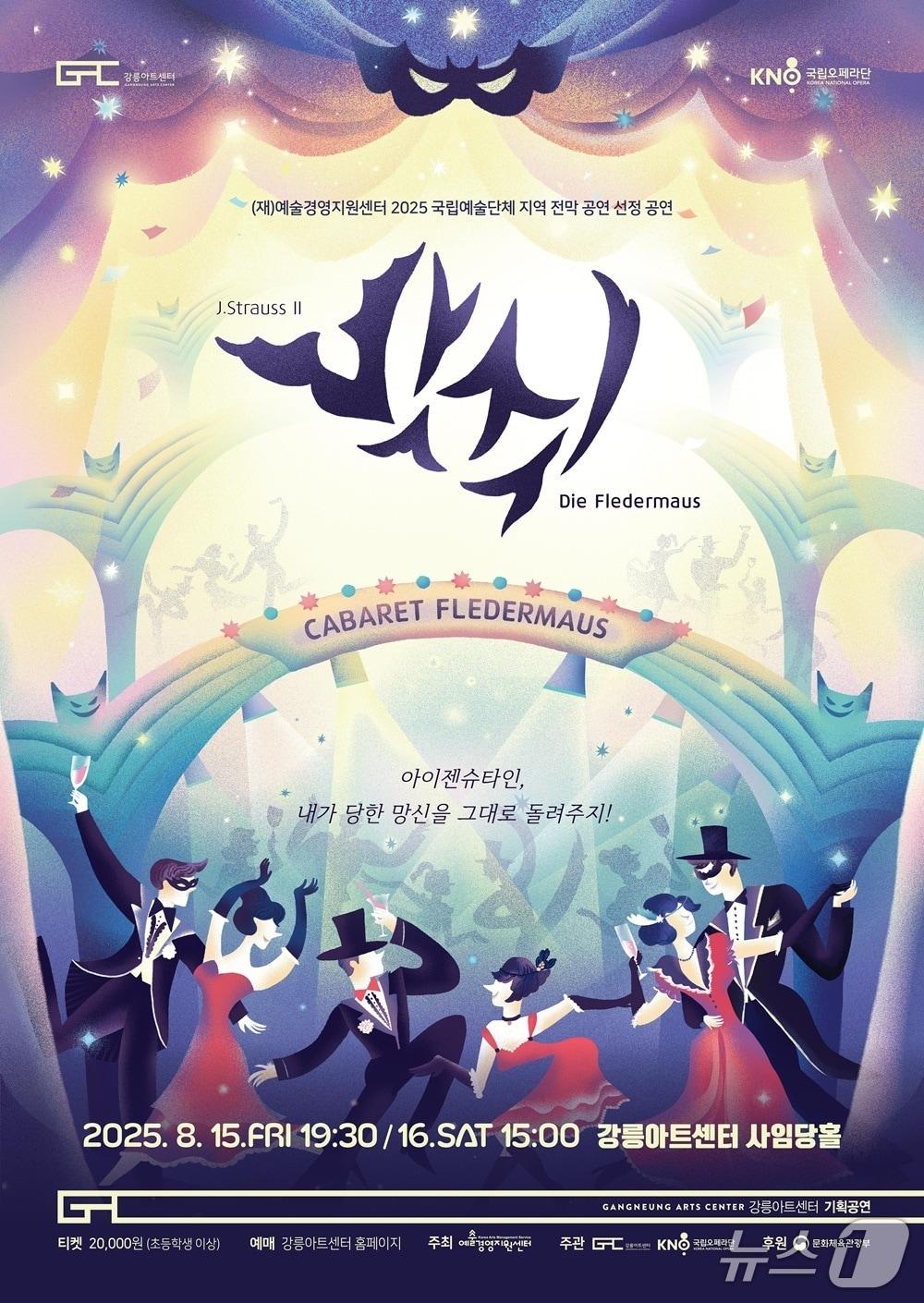 본문 이미지 - 15~6일 강릉아트센터에서 열리는 국립오페라단 오페라타 박쥐 홍보물.&#40;강릉아트센터 제공, 재판매 및 DB 금지&#41; 2025.8.13/뉴스1