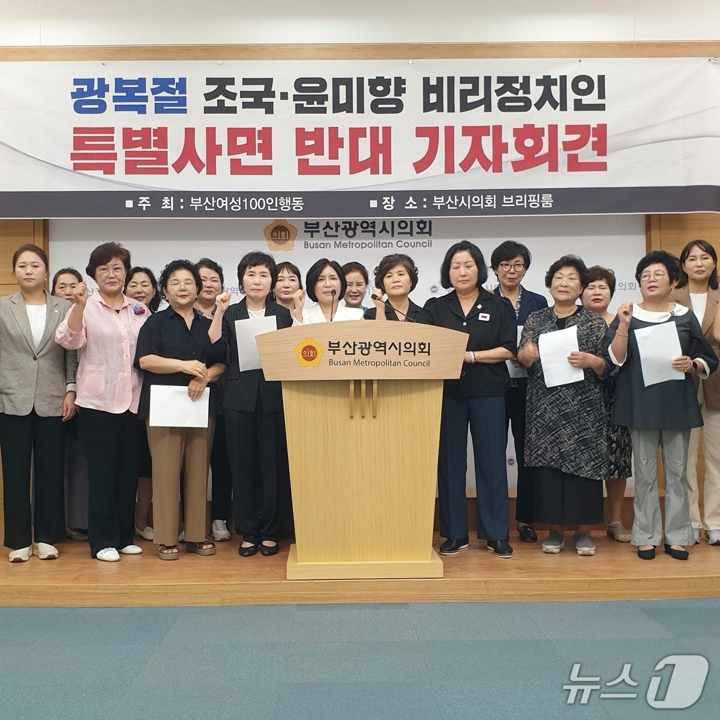 본문 이미지 - 일부 부산 여성인들이 광복절 정치인 특별사면을 규탄하는 기자회견을 하고 있다.2025.8.13/뉴스1 ⓒ News1 김태형 기자