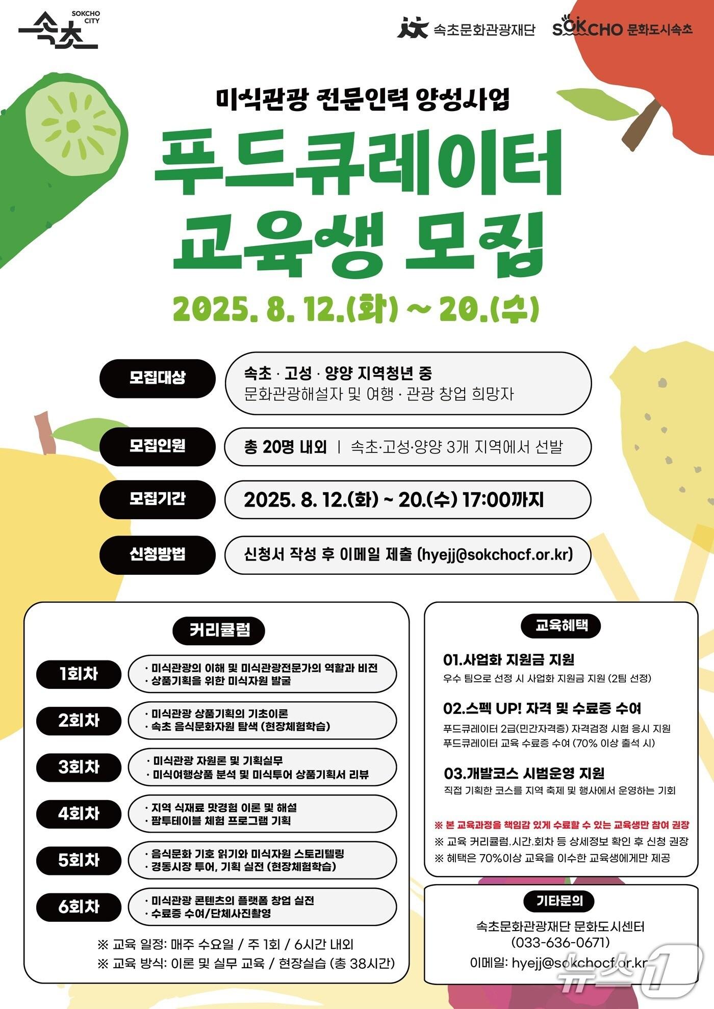 본문 이미지 - 속초시 푸드큐레이터 교육생 모집 안내문.(속초시 제공, 재판매 및 DB 금지) 2025.8.13/뉴스1