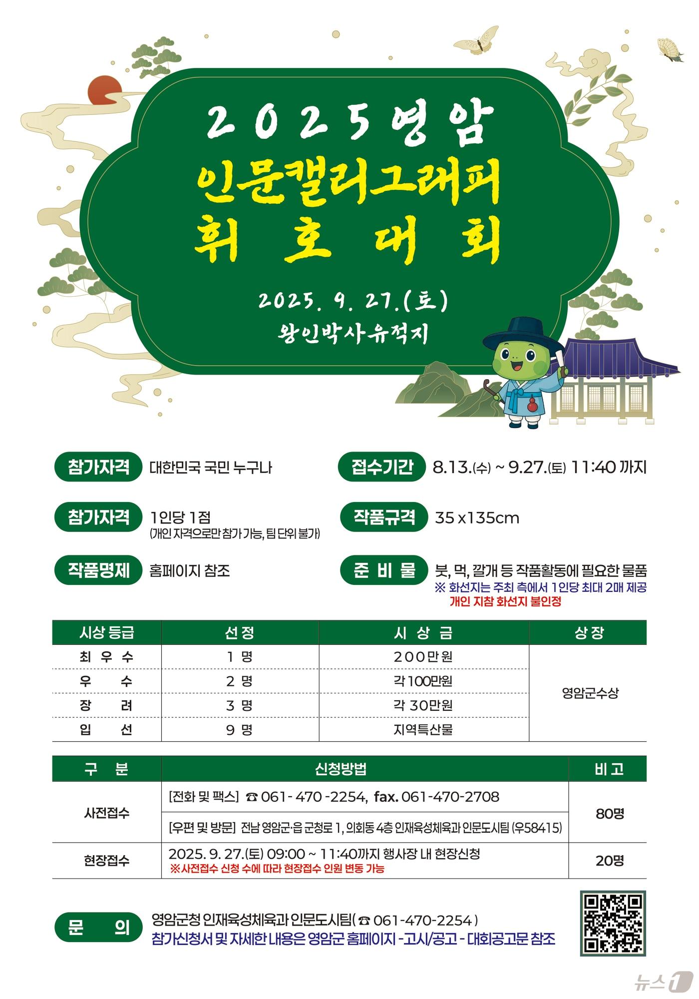 본문 이미지 - 영암군 인문캘리그래피 휘호대회 포스터 &#40;영암군 제공. 재판매 및 DB금지&#41; /뉴스1 