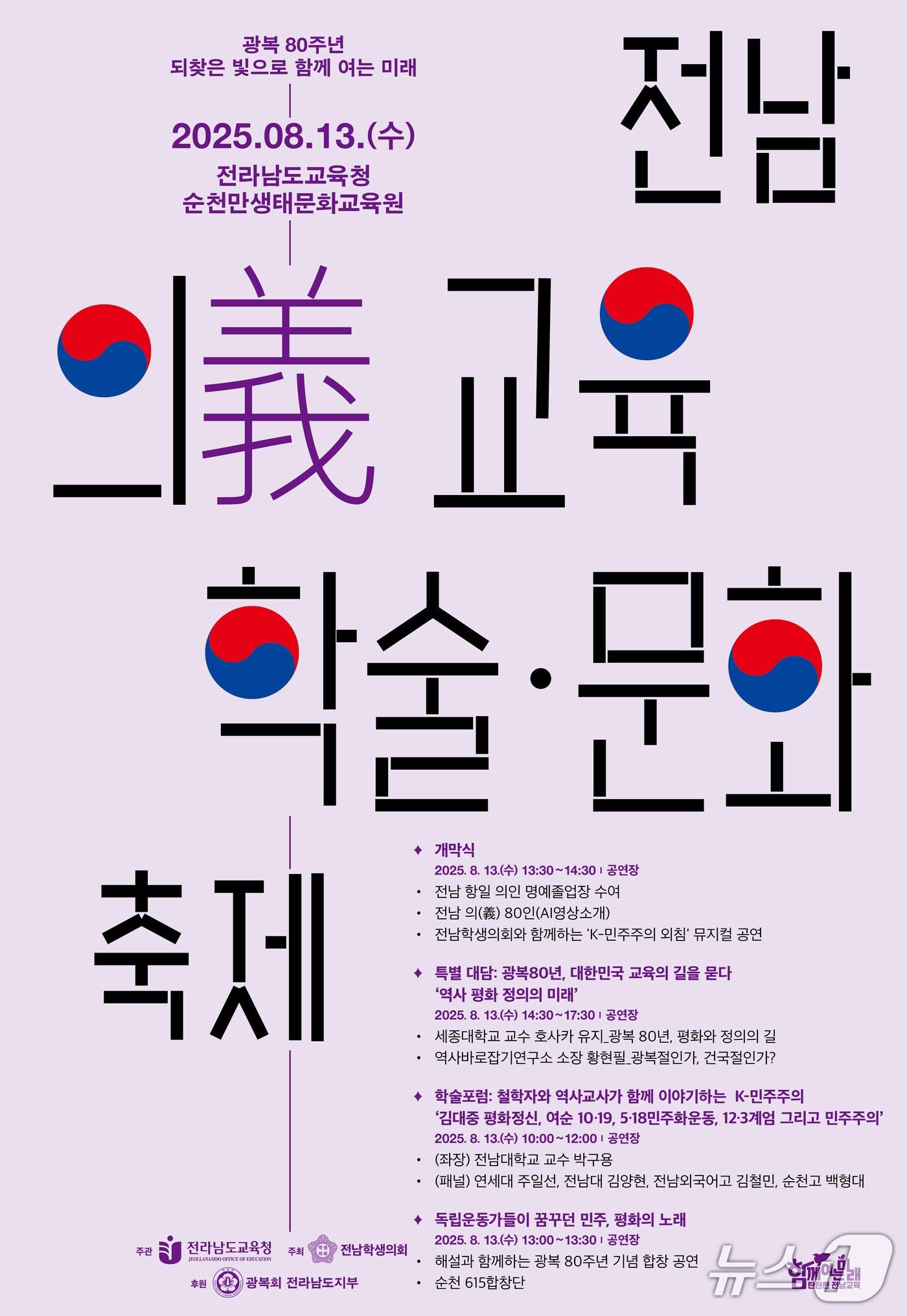 본문 이미지 - 전남 의&#40;義&#41;교육 학술·문화 축제 홍보 포스터.&#40;전남도교육청 제공, 재판매 및 DB 금지&#41;/뉴스1 