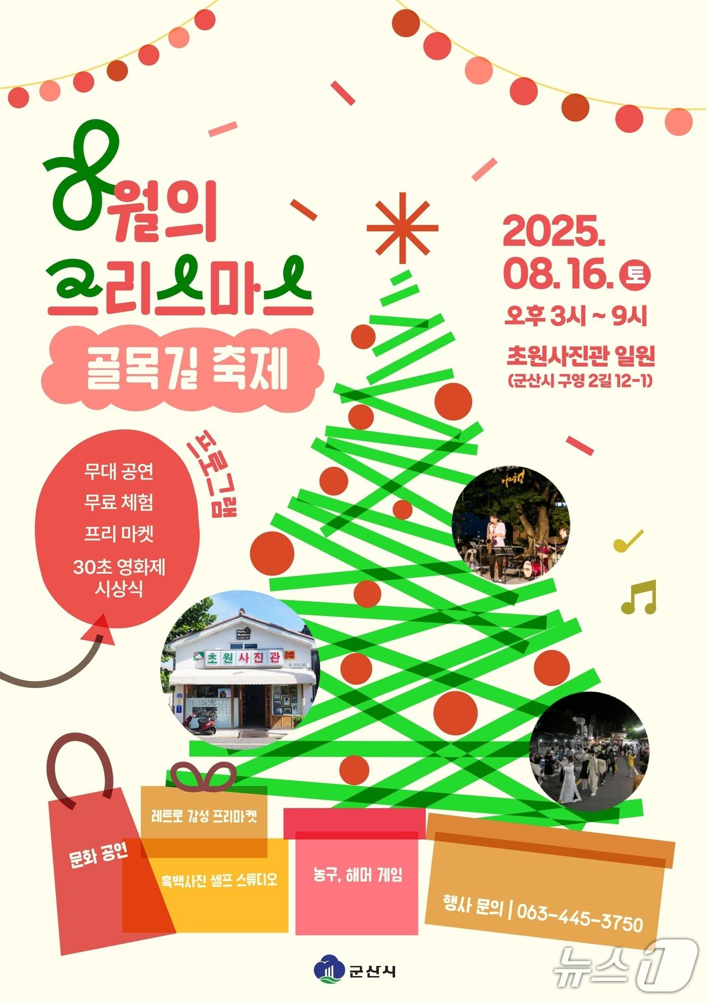 본문 이미지 - 군산시가 오는 16일 영화 &#39;8월의 크리스마스&#39; 주 촬영지인 초원사진관 주변에서 골목길축제를 연다./뉴스1