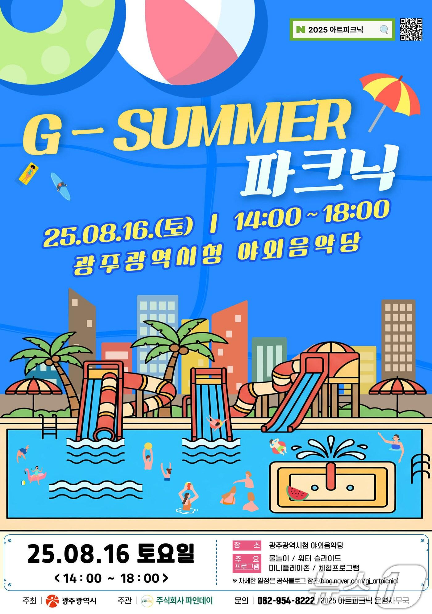 본문 이미지 - 광주시 문화소풍 G-SUMMER 파크닉 포스터.(광주시 제공. 재판매 및 DB 금지) 