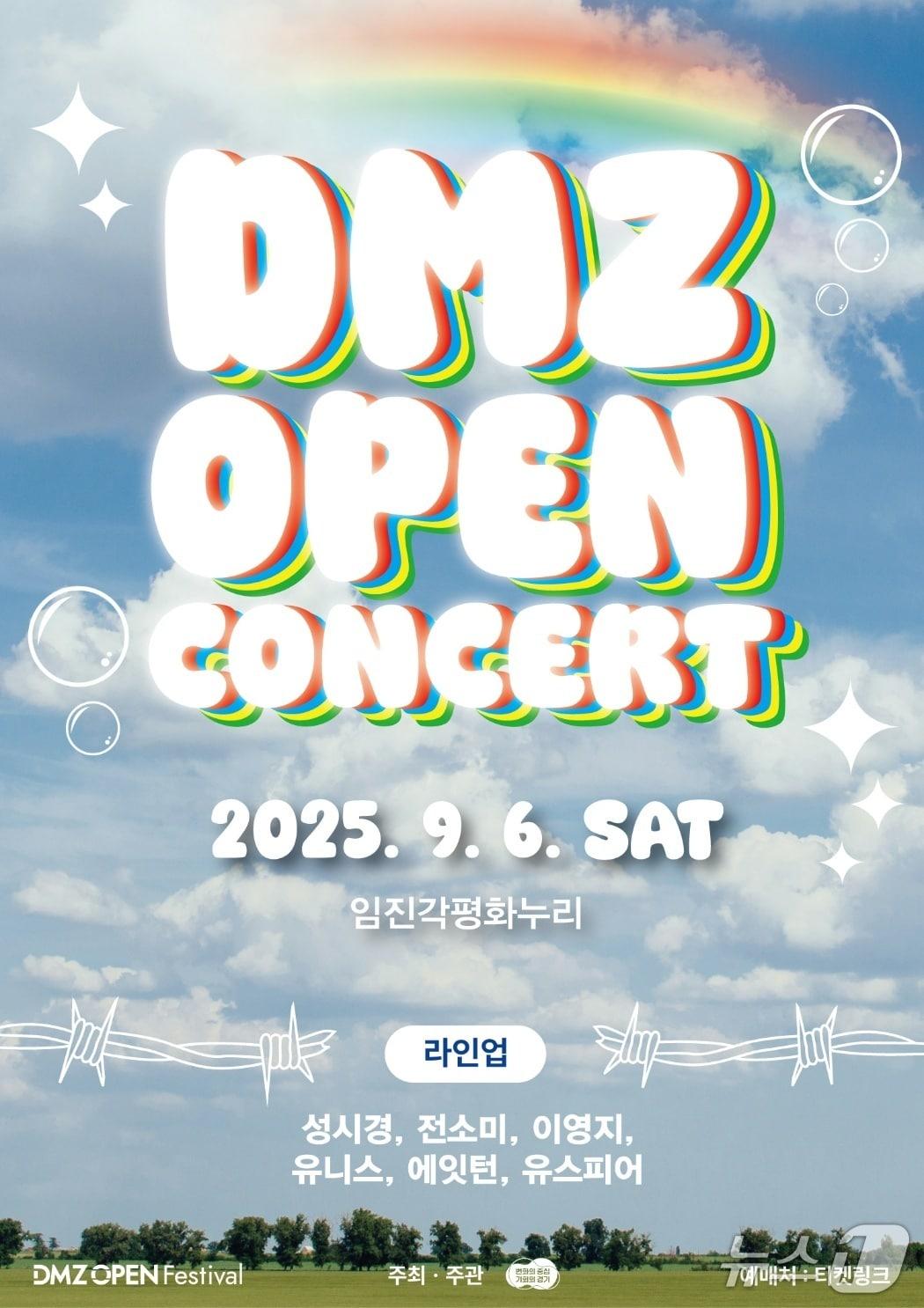 본문 이미지 - 파주 'DMZ OPEN' 콘서트 공식 포스터. (경기도 제공, 재판매 및 DB금지)